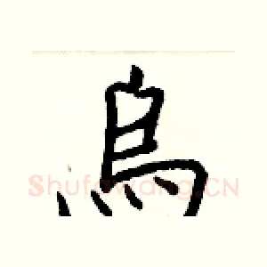 烏