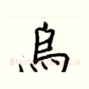 烏
