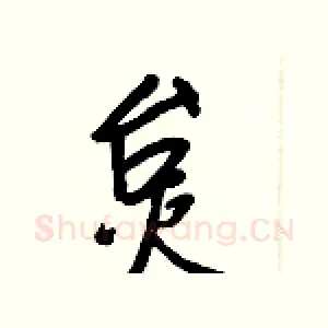 炱