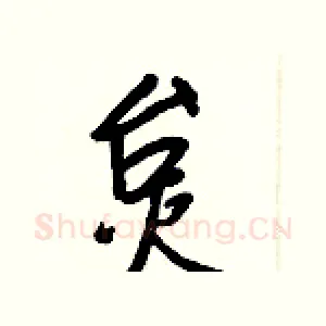 炱