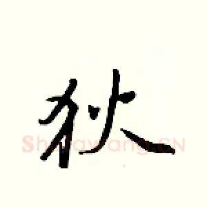 狄