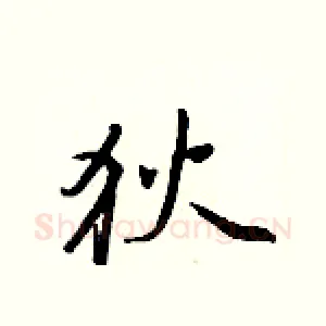 狄