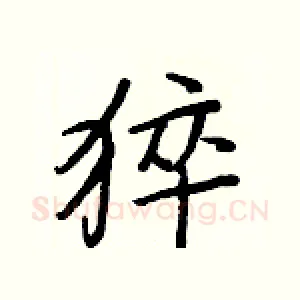 猝