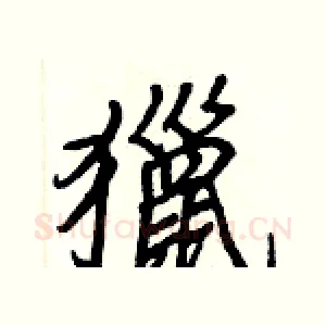 獵