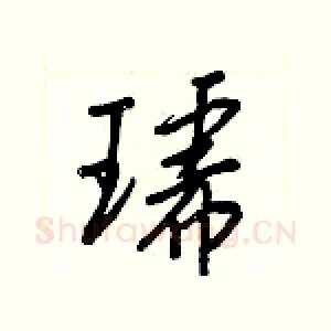 琥