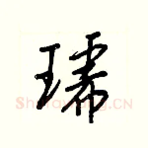 琥