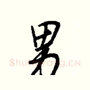 男