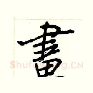 畫