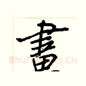 畫