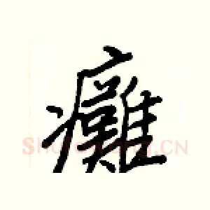 癱