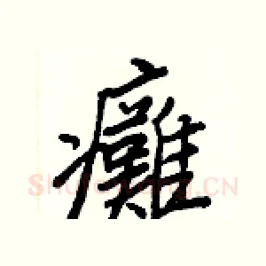 癱