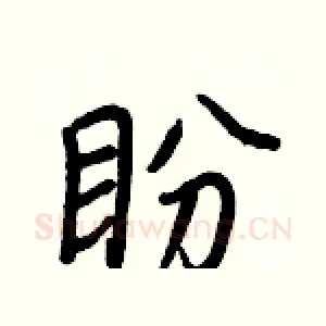 盼