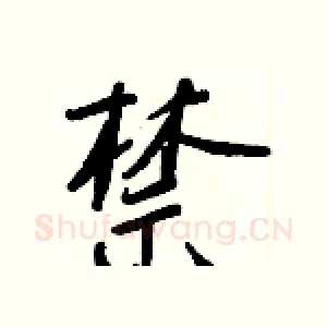 禁