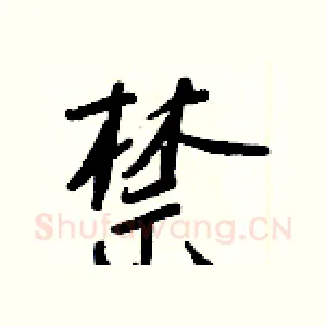 禁