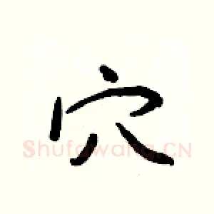 穴