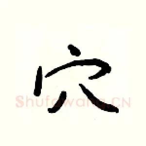 穴