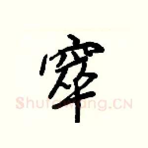 窣