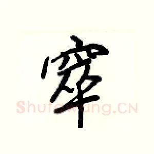 窣