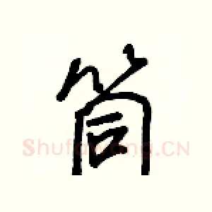 筒