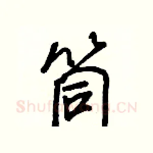 筒