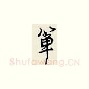 箪