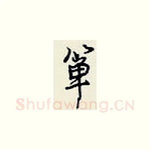 箪