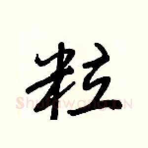粒