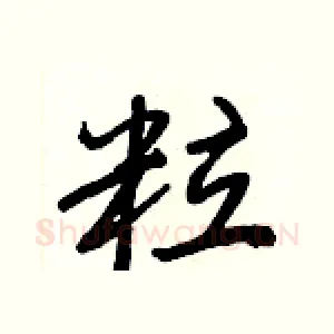 粒