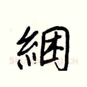 綑