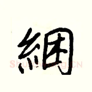 綑