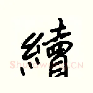 續