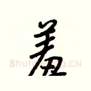 羞