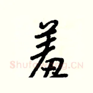 羞