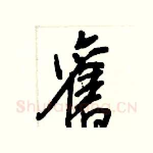 舊