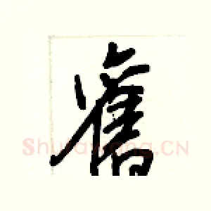 舊