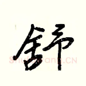 舒