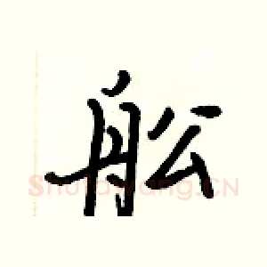 舩