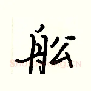 舩