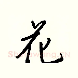 花