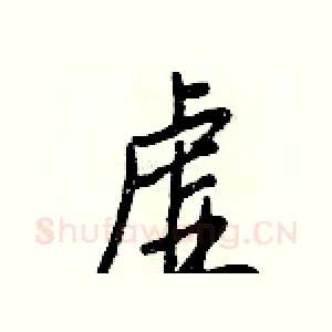 虚