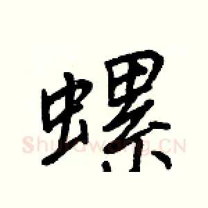螺