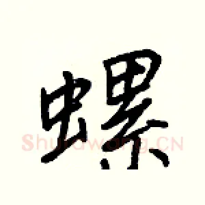 螺