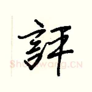 評