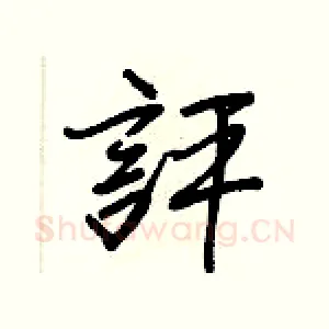 評