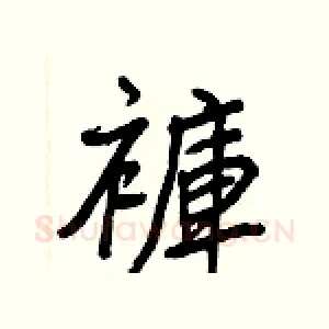 褲