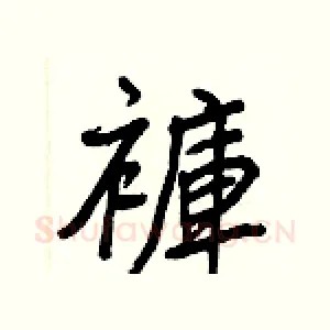 褲