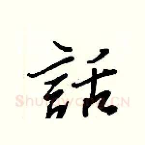 話