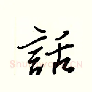 話
