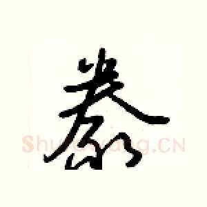 豢