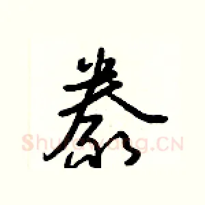 豢